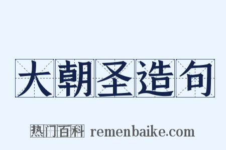 大朝圣造句是什么意思的图片